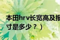 本田hrv长宽高及报价（2022本田hrv车身尺寸是多少？）