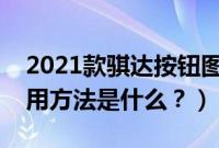 2021款骐达按钮图标解说（骐达各个按键使用方法是什么？）