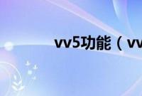 vv5功能（vv5有什么功能？）