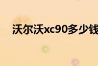 沃尔沃xc90多少钱（是整车进口的么？）