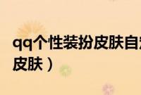 qq个性装扮皮肤自定义（怎么装扮QQ空间的皮肤）