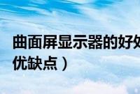 曲面屏显示器的好处在哪里（曲面屏显示器的优缺点）