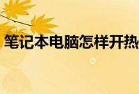 笔记本电脑怎样开热点（笔记本热点怎么开）