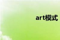 art模式（ART模式）