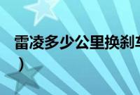 雷凌多少公里换刹车油（多少公里换刹车油？）