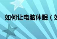 如何让电脑休眠（如何开启电脑休眠模式）