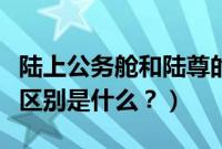 陆上公务舱和陆尊的区别（陆上公务舱和陆尊区别是什么？）