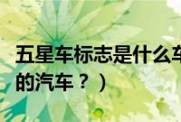 五星车标志是什么车（五星标志的是什么品牌的汽车？）