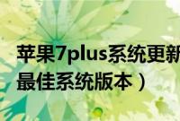 苹果7plus系统更新到15.4.1合适吗（苹果7p最佳系统版本）