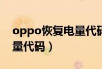 oppo恢复电量代码怎样激活(oppo恢复电量代码)