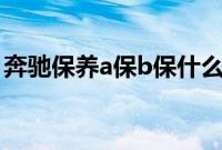 奔驰保养a保b保什么意思（奔驰多久出保？）