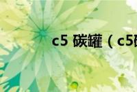 c5 碳罐（c5碳罐多久一换？）