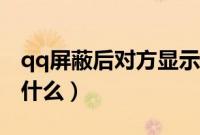 qq屏蔽后对方显示状态（qq屏蔽后对方显示什么）