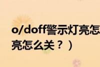 o/doff警示灯亮怎么关威驰（o/doff警示灯亮怎么关？）