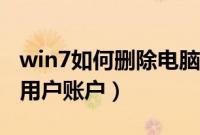 win7如何删除电脑用户账户（如何删除win7用户账户）