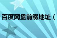 百度网盘前缀地址（百度网盘网址前缀是啥）