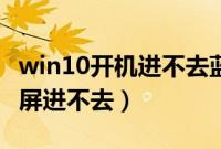 win10开机进不去蓝屏怎么办（win10开机蓝屏进不去）