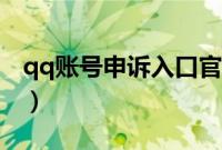 qq账号申诉入口官网（qq申诉成功后怎么办）