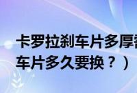 卡罗拉刹车片多厚需要更换?（丰田卡罗拉刹车片多久要换？）