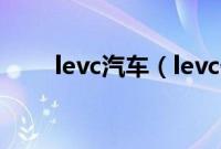 levc汽车（levc什么品牌的汽车？）