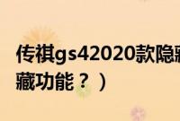 传祺gs42020款隐藏功能（传祺gs4有哪些隐藏功能？）