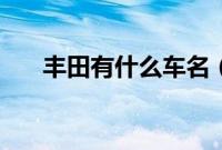 丰田有什么车名（丰田有哪些车名？）