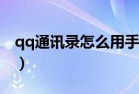 qq通讯录怎么用手机查找（qq通讯录怎么用）