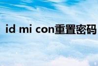 id mi con重置密码（id.mi.,con找回密码）