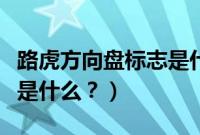 路虎方向盘标志是什么意思（路虎方向盘标志是什么？）