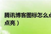 腾讯博客图标怎么点亮的（腾讯博客图标怎么点亮）