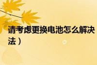 请考虑更换电池怎么解决（电脑提示考虑更换电池的解决方法）