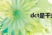 dct是干式还是湿式？
