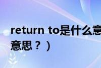 return to是什么意思（车上的return是什么意思？）