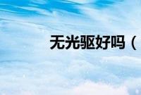 无光驱好吗（无光驱什么意思）