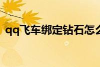 qq飞车绑定钻石怎么用（qq钻石有什么用）