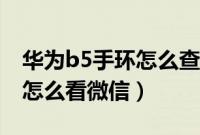 华为b5手环怎么查看微信消息内容（b5手环怎么看微信）