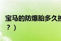宝马的防爆胎多久换一次（防爆胎多久换一次？）