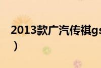 2013款广汽传祺gs5（新款gs5有哪些通病？）