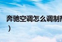 奔驰空调怎么调制热（奔驰空调热风怎么调？）
