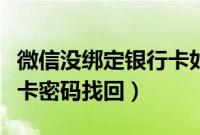 微信没绑定银行卡如何找回密码（微信无银行卡密码找回）