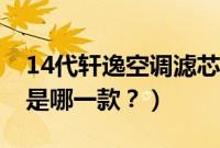 14代轩逸空调滤芯更换视频教程（14代轩逸是哪一款？）