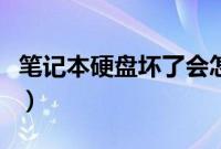 笔记本硬盘坏了会怎样（笔记本硬盘坏了症状）
