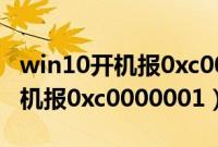 win10开机报0xc0000001怎么办（win10开机报0xc0000001）