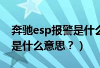 奔驰esp报警是什么原因（奔驰esp故障灯亮是什么意思？）