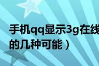 手机qq显示3g在线是怎么回事（显示3g在线的几种可能）
