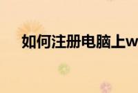 如何注册电脑上windows（live 的ID）