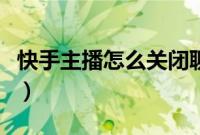 快手主播怎么关闭聊天室（快手主播怎么提成）