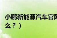 小鹏新能源汽车官网（新能源汽车的原理是什么？）
