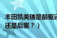 丰田凯美瑞是前驱还是后驱（十代雅阁是前驱还是后驱？）