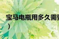 宝马电瓶用多久需要更换（宝马电瓶用多久？）